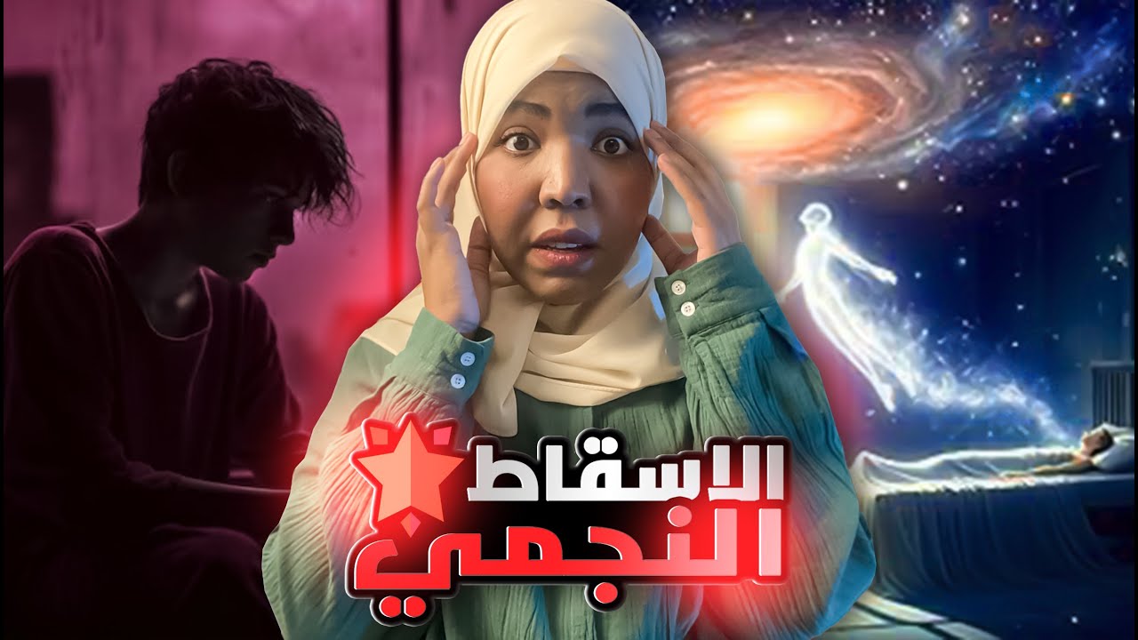 الاسقاط النجمي ✨| قصة متعب تجربة تحولت للعنه والي صار ! #مع_اماني_الزاكي