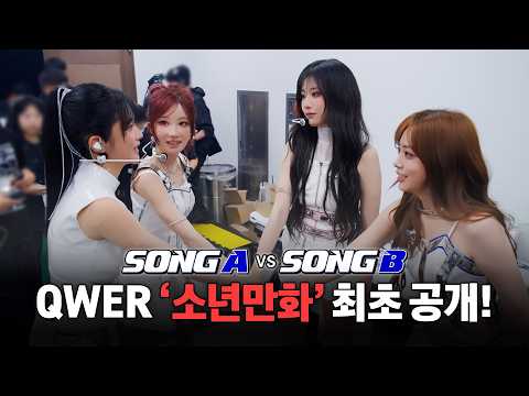 (ENG SUB) 타이틀곡 '소년만화' 최초 공개! l 당신의 QWER에 투표하세요