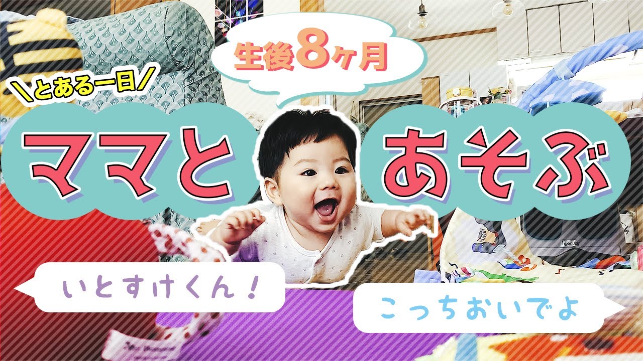 ママと遊ぶとある１日 生後８ヶ月の赤ちゃん ずりばいはできないけど呼ぶ声にうれしそうに反応するよ Youtube