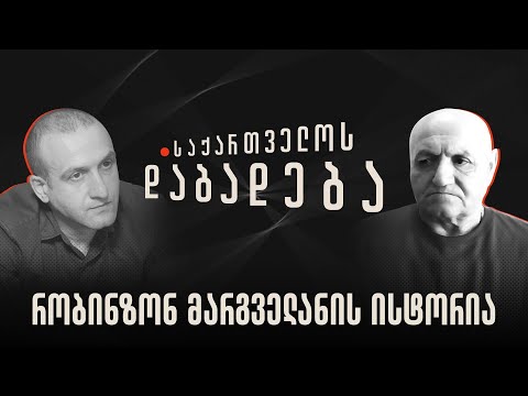 რობინზონ მარგველანის ისტორია - “საქართველოს დაბადება”