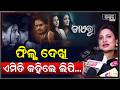ଫିଲ୍ମ ଦେଖି ଏମିତି କହିଲେ ଲିପି...| Lipi Mohapatra | Odisha Bhaskar