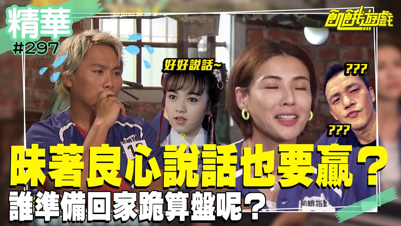 昧著良心說話也要贏？！誰準備回家跪算盤呢？／孫協志 王仁甫 許孟哲 蔡黃汝 峮峮 劉書宏 羅平 許明杰 楊雅筑 林芷芸 徐小可 李若玹／EP297_ 20220911【精采片段】