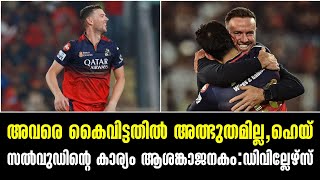 അവരെ കൈവിട്ടതിൽ അത്ഭുതമില്ല,ഹെയ്സൽവുഡിന്റെ കാര്യം ആശങ്കാജനകം:ഡിവില്ലേഴ്സ്|
