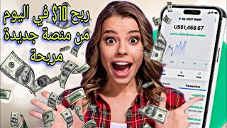 ربح من الانترنت 70$ دولار من الاستثمار باثبات السحب | اربح من الانترنت