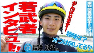 関東期待のホープ！長浜鴻緒騎手インタビュー《東スポ競馬》