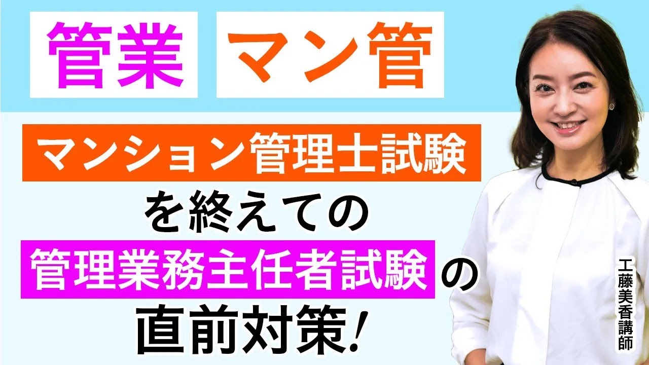 【マンション管理士試験を終えて】管理業務主任者試験へ向けた対策！工藤美香講師｜アガルートアカデミー