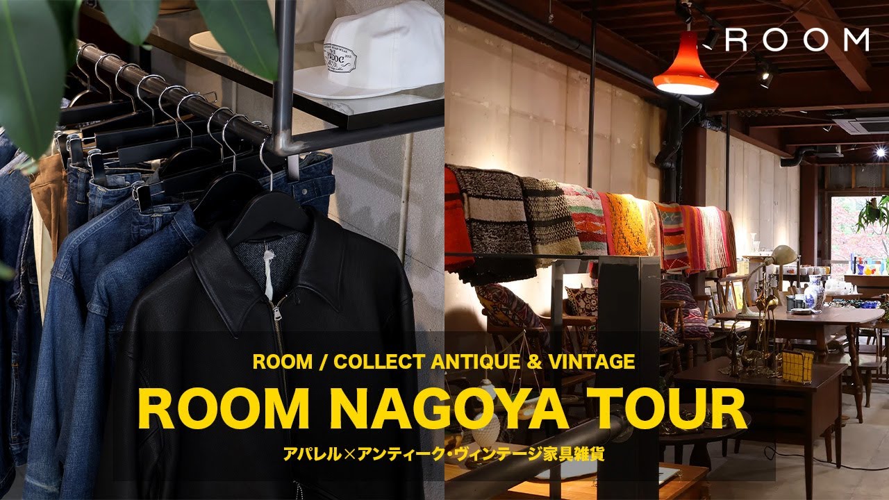 ショップツアー】ROOM 名古屋店のご紹介！ アパレル/ヴィンテージ家具 