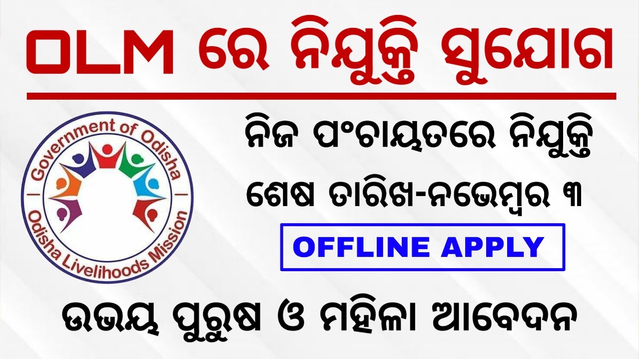 ODISHA LIVELIHOODS MISSION RECRUITMENT | Gram Panchayat Level Job Vacancy