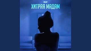 Хитрая мадам - Wellay