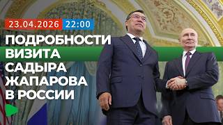 Как проходит встреча Садыра Жапарова и Владимира Путина?  | НОМАД ТВ
