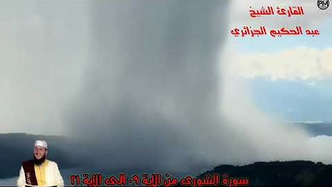 عبد الحكيم الجزائري...ما تيسر من سورة شورى من صلاة الفجر