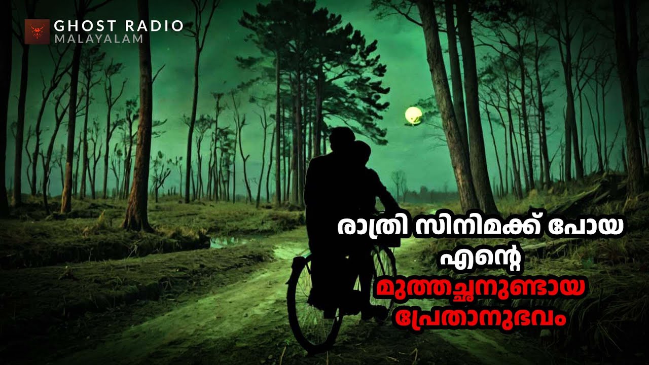 രാത്രി സിനിമക്ക് പോയ എന്റെ മുത്തച്ഛനുണ്ടായ പ്രേതാനുഭവം | ghost story malayalam