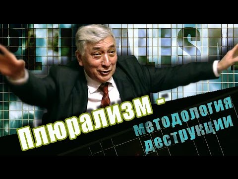 Плюрализм - методология деструкции. Профессор Огородников