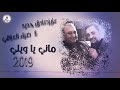 عزيز صادق حديد ضياء العراقي دبكة ماني يا ويلي 2019 