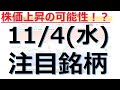 【11月4日(水)の注目銘柄】本日の株式相場振り返りと明日の注目銘柄・注目株・好材料・サプライズ決算を解説、株式投資の参考に。