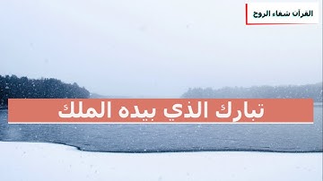سورة الملك - تبارك – كاملة 💚 تلاوة هادئة تريح الأعصاب 😴القرآن الكريم شفاء الروح💚