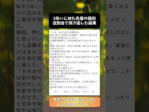 3年いじめた先輩の餞別、送別会で突き返した結果 #スカッと話 #働く女性