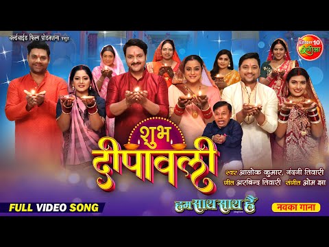 Shubh Dipawali || शुभ दिपावली || Hum Saath Saath Hai || New Bhojpuri Movie Song 2024