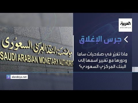جرس الإغلاق ماذا تغي ر في صلاحيات ساما ودورها مع تغيير اسمها إلى البنك المركزي السعودي