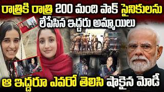 రాత్రికి రాత్రే 200 మంది పాక్ సైనికులను లేపేసిన ఇద్దరమ్మాయిలు | మోడీ షాక్ | Two Girls With Pak Army