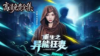 💀 末世指揮官重生懦弱豪門小姐。渾身浴血飆車奪冠。| 重生之異能狂妻 #DualCultivation screenshot 3
