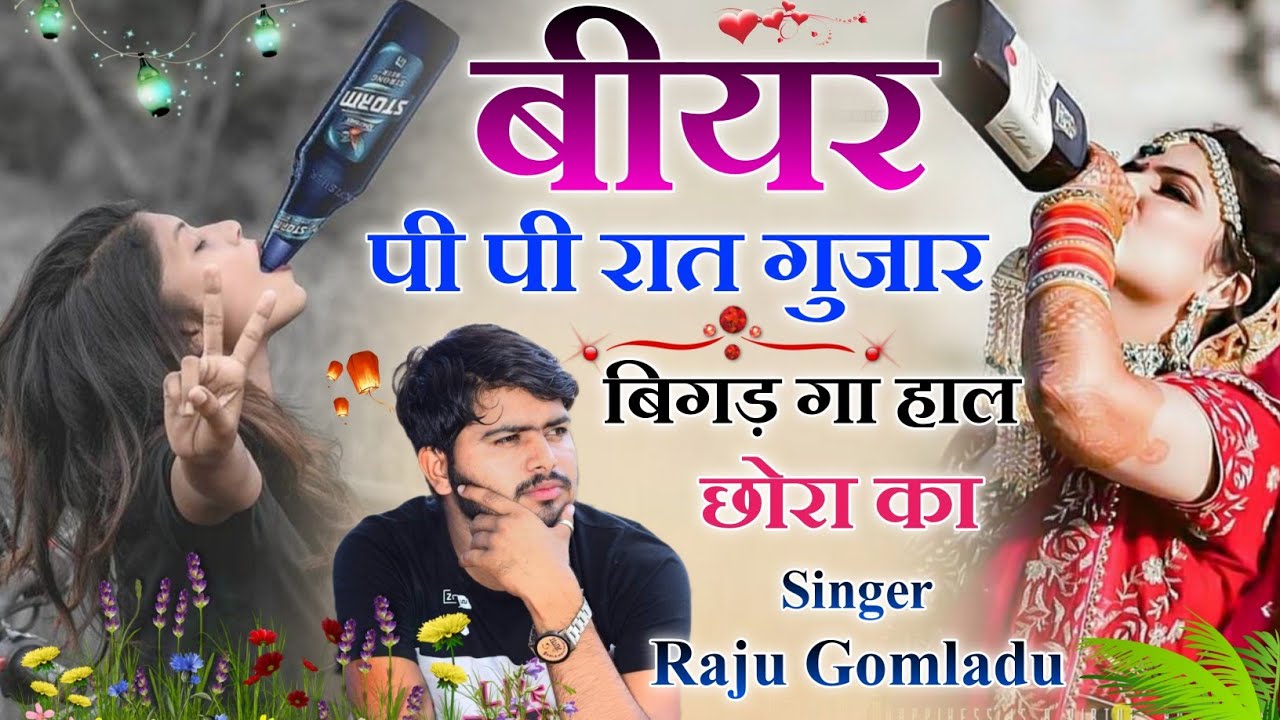 Raju Gomladu New Meena Song।। बीयर पी पी रात गुजार।। Love story Meena wati geet ।। New Meena geet
