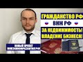 ВНЖ, ГРАЖДАНСТВО РФ по наличию НЕДВИЖИМОСТИ, БИЗНЕСА в РОССИИ. Паспорт РФ. Миграционный Юрист