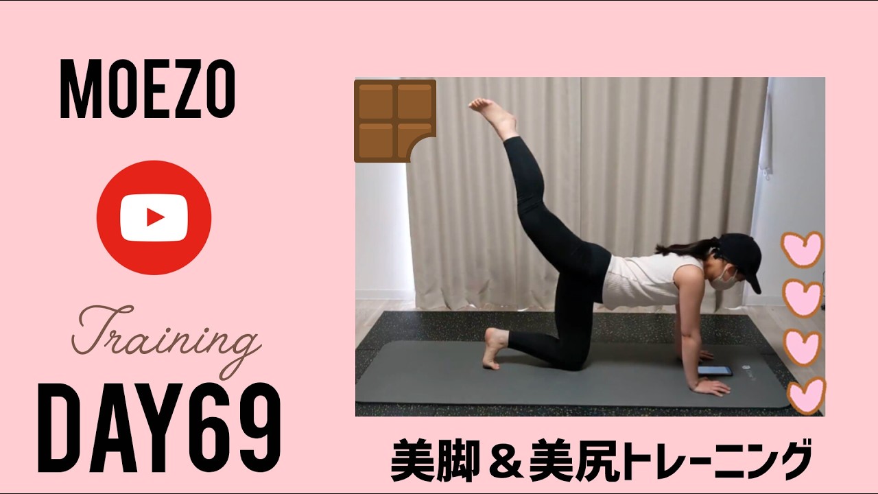 100日後に美脚になる！　脚痩せトレーニング　DAY69　＠もえぞーちゃんねる