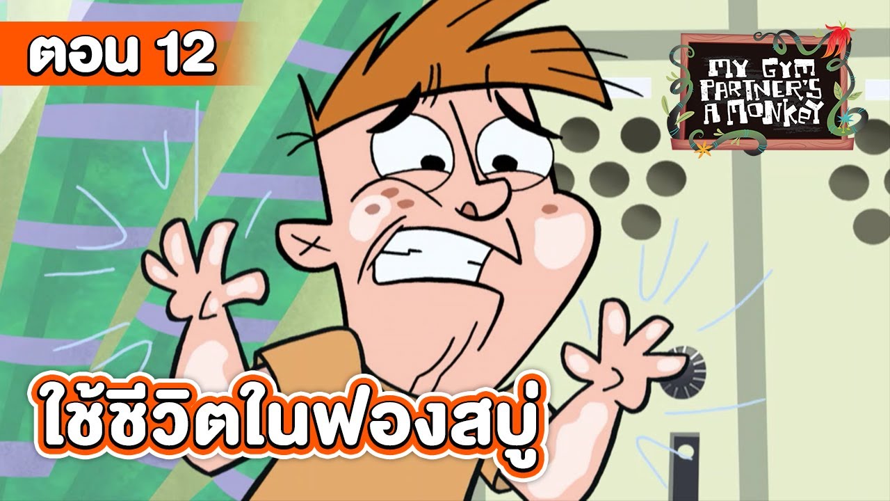 คู่หูของผมเป็นลิงครับ ตอน ใช้ชีวิตในฟองสบู่