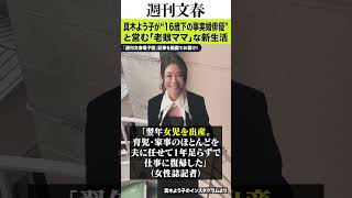 真木よう子（43）が“16歳下の事実婚俳優”と営む「老眼ママ」な新生活