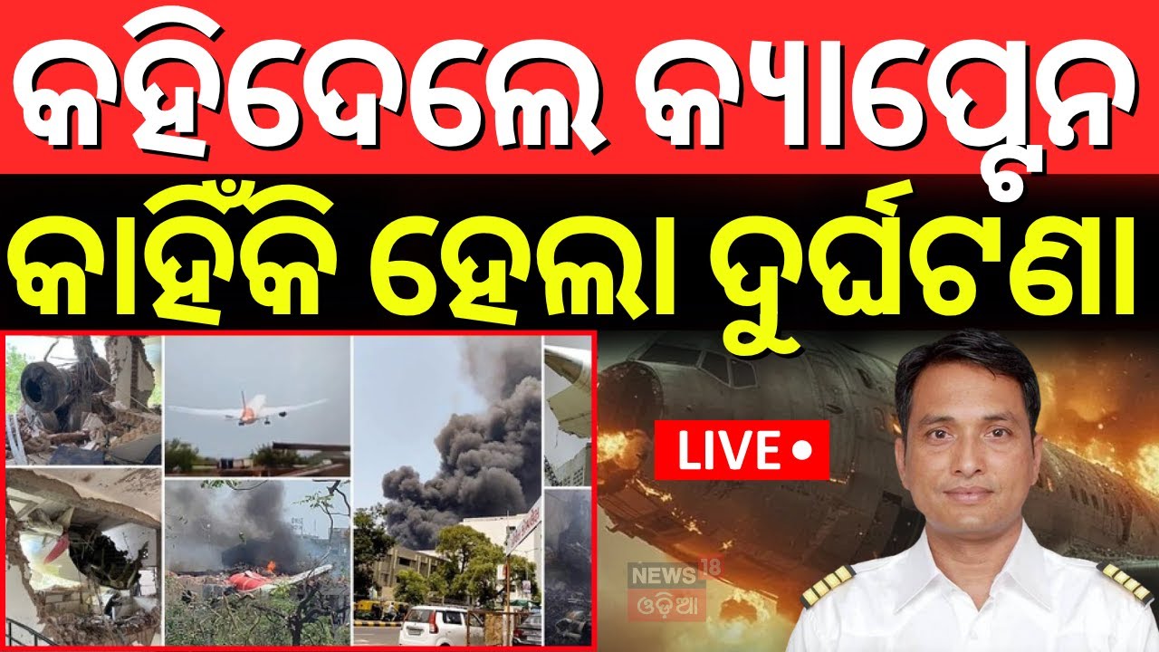 LIVE | କେମିତି ହେଲା ଦୁର୍ଘଟଣା ? Ahmedabad Plane Crash  Accident