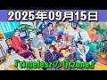 timeleszのQrzone 2025年09月15日.橋本将生 くん,猪俣周杜 くん
