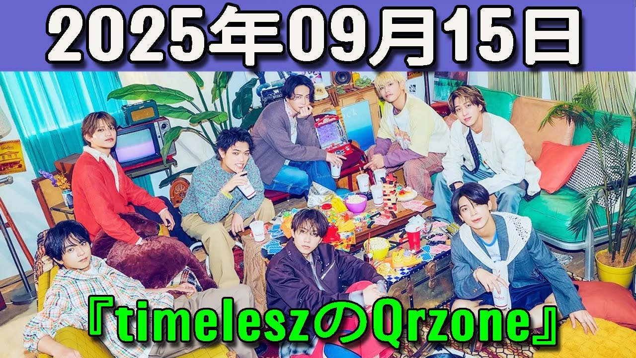 timeleszのQrzone 2025年09月15日.橋本将生 くん,猪俣周杜 くん