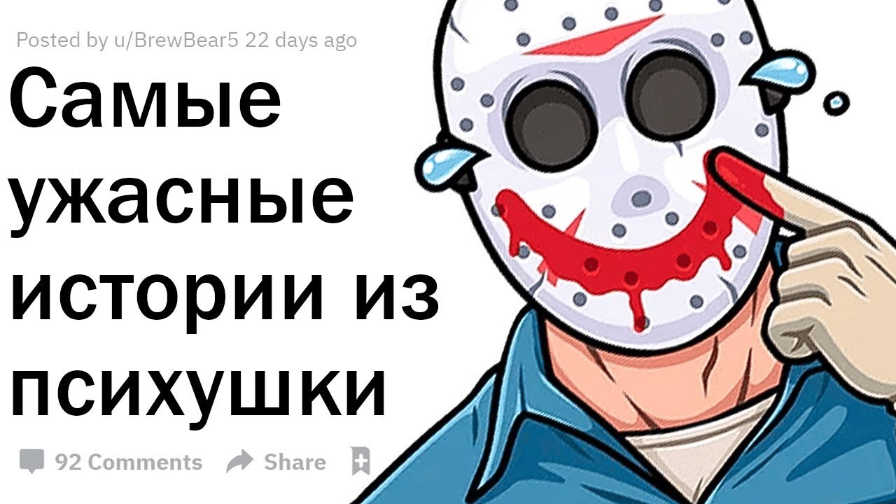 САМЫЕ ЖУТКИЕ ИСТОРИИ ИЗ ПСИХБОЛЬНИЦЫ, КОТОРЫЕ ВЫ ВИДЕЛИ?