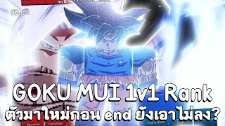 GOKU MUI ตัวใหม่สกิลโคตรโกงสแปมโคตรโหด 1v1 Rank ABA