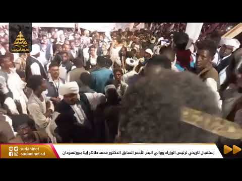 إستقبال تاريخي لرئيس الوزراء ووالي البحر الأحمر السابق الدكتور محمد طاهر إيلا ببورتسودان