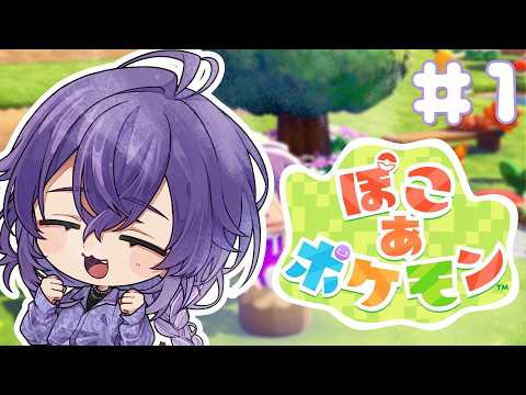 【ぽこ あ ポケモン】#1「ポケットモンスターのせかいへ　ようこそ......？」【リンドウネイロ / ブラフラ】