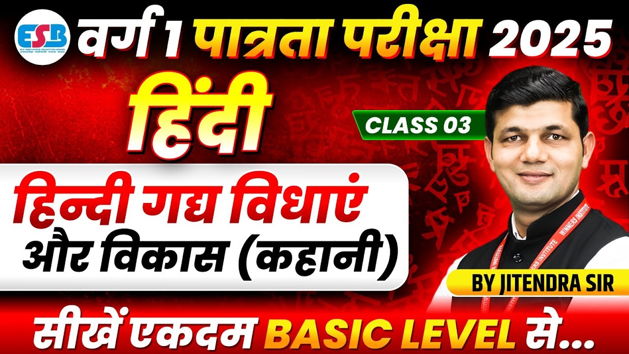 MPTET Varg 1 Eligibility Exam 2025 | हिन्दी गद्य विधाएं और विकास Class 03 | Hindi By Jitendra Sir