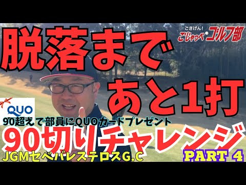 【2025シーズン第二戦】JGMセベバレステロスG.Cで90切りチャレンジも脱落まであと１打「90越えで部員にQUOカードばら撒き対決」PART4のYouTubeサムネイル