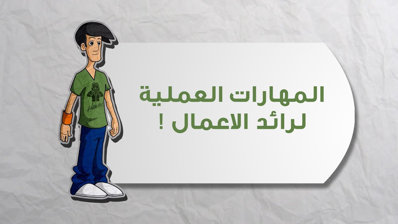 المهارات العملية علشان تكون رائد اعمال | خطوات بداية مشروعك | علوم اجتماعية و انسانية