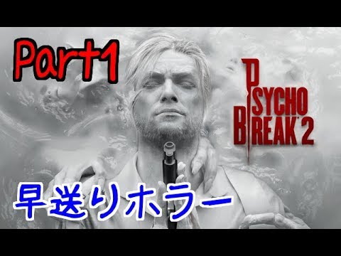 【早送り実況】ホラーゲーム早送りしたら怖すぎる説-サイコブレイク２-Part1