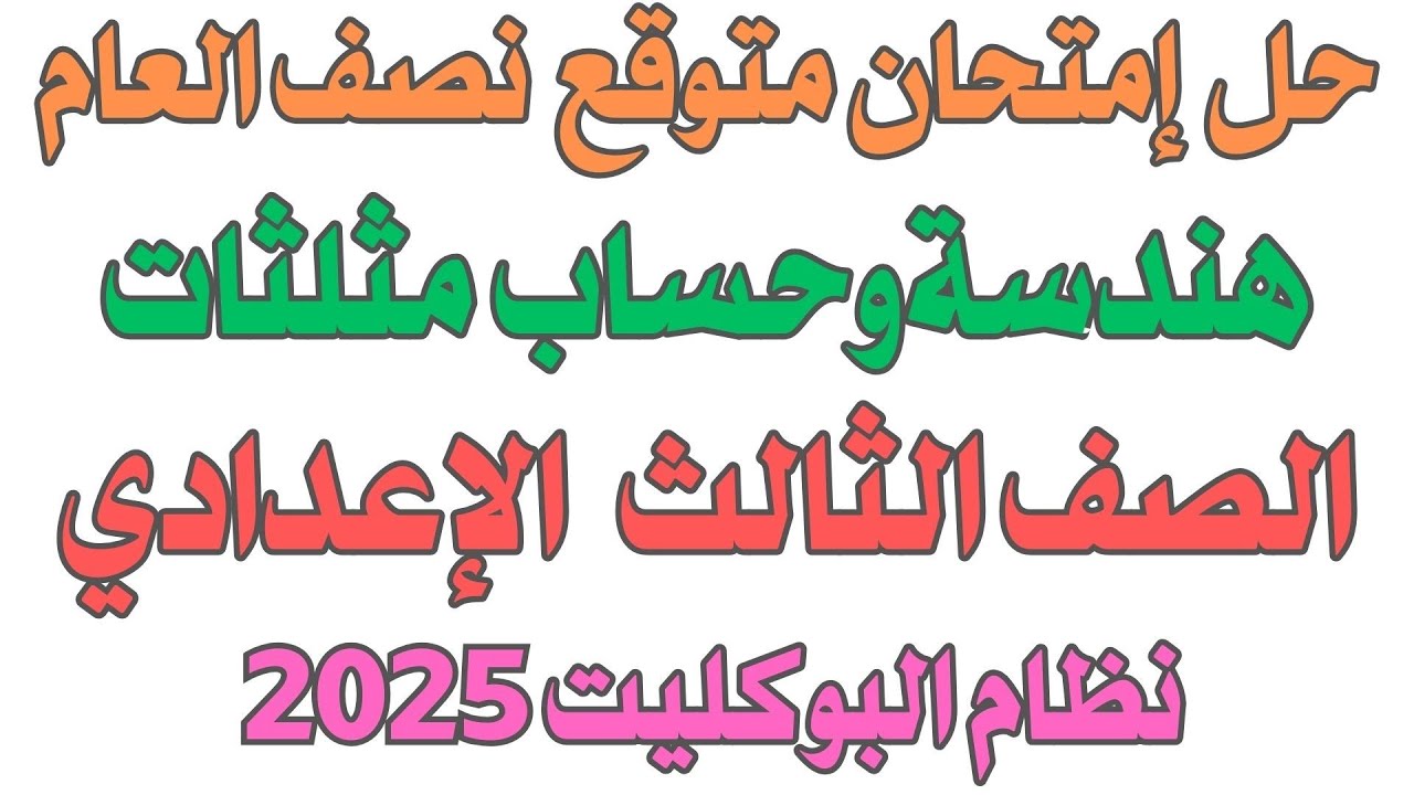 حل امتحان متوقع هندسه للصف الثالث الاعدادي ترم اول 2025