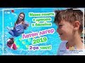 Летен лагер 2019 2-ра част! 😂💦 Мама полетя с дрехите в басейна 😍 Живот със Синдром на Даун