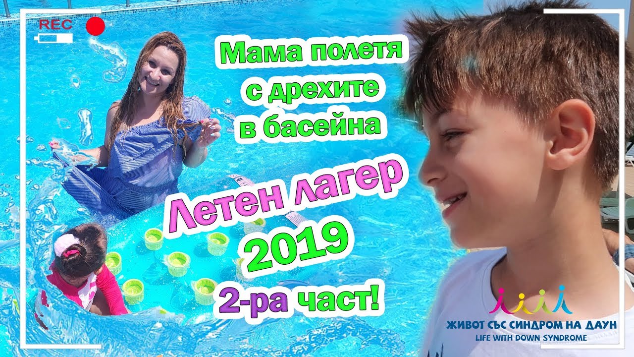 Летен лагер 2019 2-ра част! 😂💦 Мама полетя с дрехите в басейна 😍 Живот със Синдром на Даун