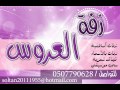 زفات جديده حرام لا تاخذه كله باسم حليمه بدون موسيقى 0507790628 