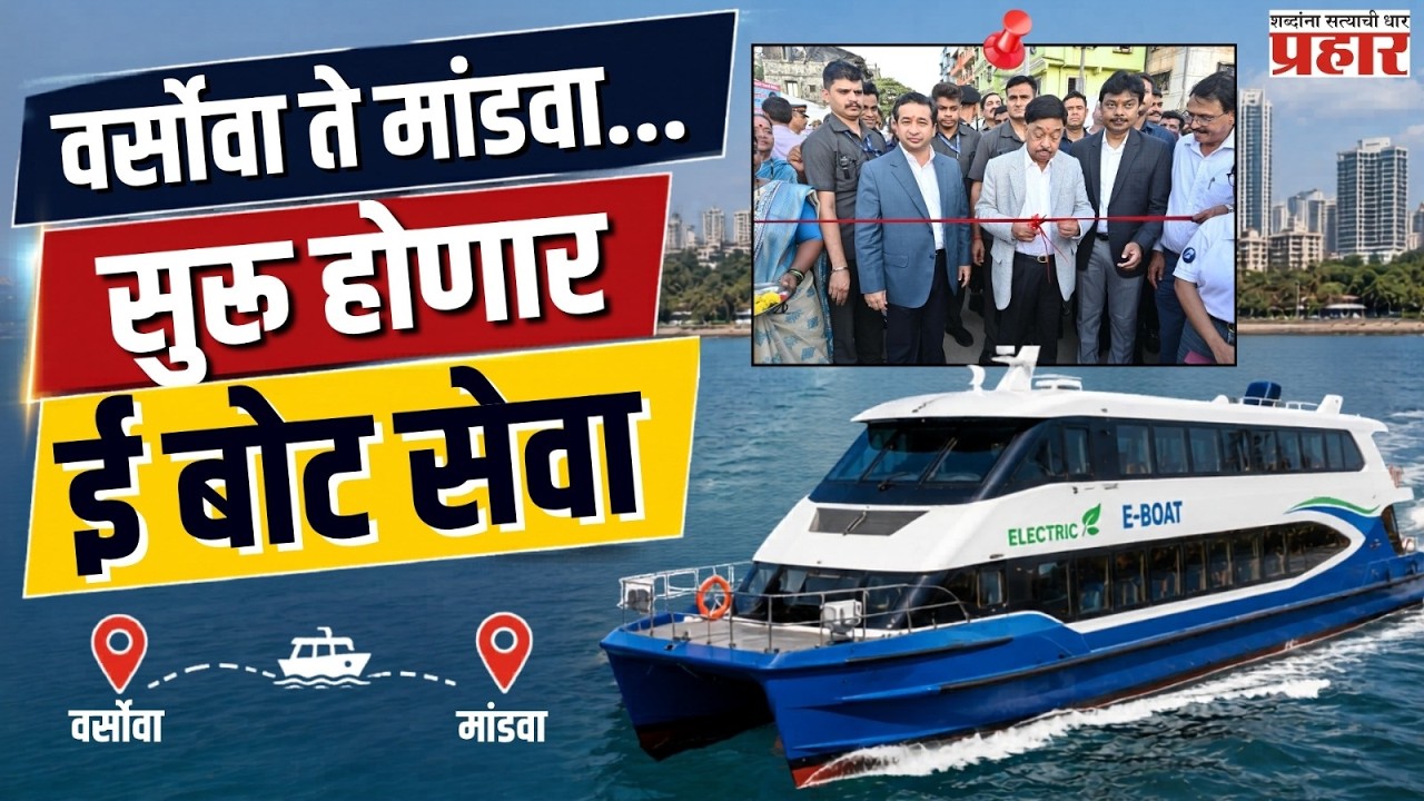Mumbai's Water Metro | फक्त ४५ दिवसांत वर्सोवा जेट्टीचा कायापालट, लवकरच सुरू होणार ई बोट सेवा