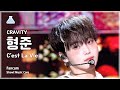 [예능연구소] CRAVITY HYEONGJUN (크래비티 형준) – C’est La Vie 직캠 | 쇼! 음악중심 | MBC240413방송