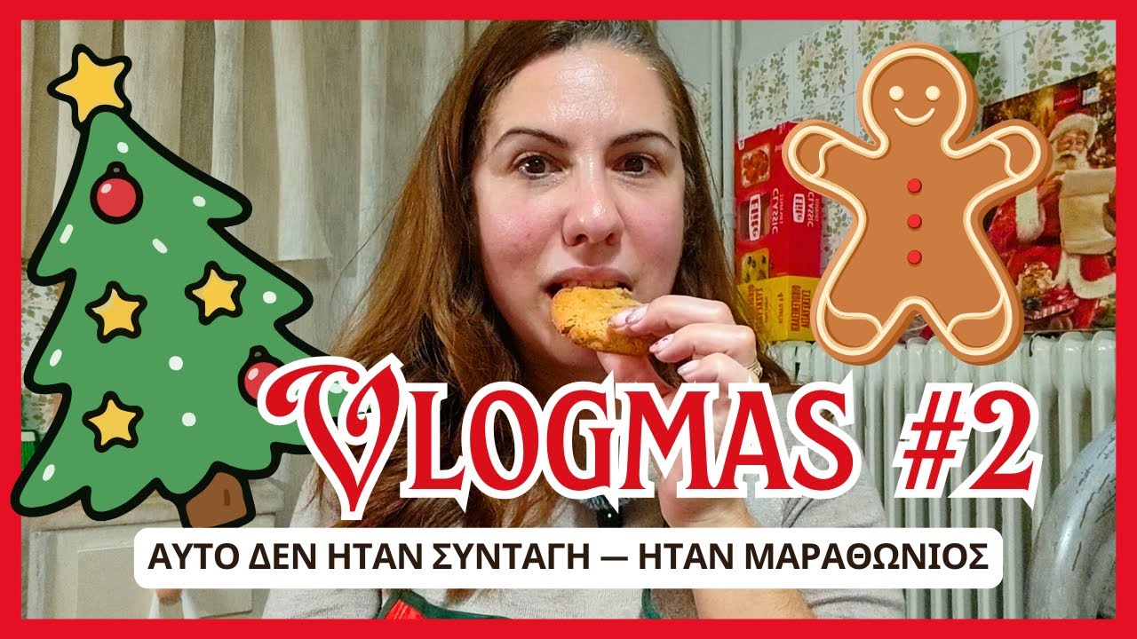 Vlogmas Day 2 🍪 Τα μπισκότα με νίκησαν — κοιμόμουν όρθια