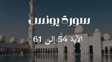 Surah Yunus - Verse 54 to 61 / سورة يونس - الآية 54 إلى 61