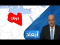 ليبيا لعبة الأمم أبعاد ليبيا لعبة الأمم أبعاد